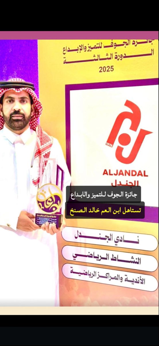 ألف مبروك حصول ابن العم خالد الصنخ على جائزة #الجوف للتميز والإبداع
يستاهل ومنها للأعلى يارب 
#النمصان