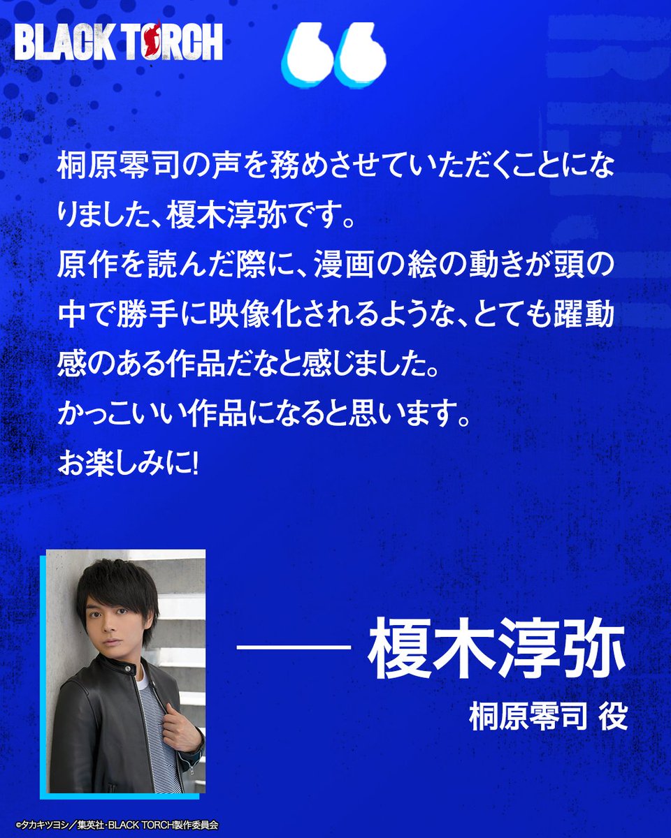BlackTorchAnime's tweet image. ◤◢◤◢◤◢◤◢◤◢◤◢◤◢

桐原零司 CV.#榎木淳弥

◤◢◤◢◤◢◤◢◤◢◤◢◤◢

公儀隠密局《黒の灯火（ブラックトーチ）》に配属された新人隊員。
隠密の名家・桐原家の跡継ぎで、相伝の戦闘技法「桐原流斬術」の使い手。

#BLACKTORCH