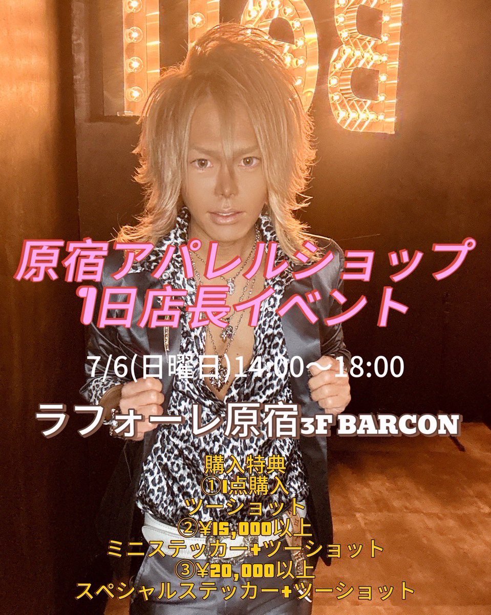 【お知らせ⋆͛📢⋆】

今週日曜日はあの''平成ギャル男''のこしょーさん一日店長イベントになります！

⏱日付:7/6（日）14:00〜18:00
📍場所:ラフォーレ原宿 3F BARCON

購入に応じて特典もありますので是非たくさんのご来店お待ちしております✨

#一日店長 
#BARCON 
#こしょー
#ギャル男