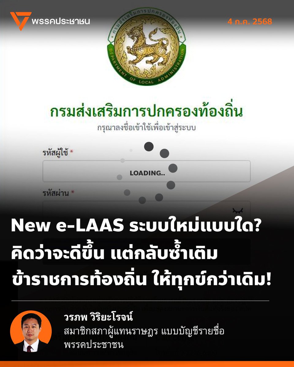 WoraphopV's tweet image. [ New e-LAAS ระบบใหม่แบบใด? คิดว่าจะดีขึ้น แต่กลับซ้ำเติมข้าราชการท้องถิ่น ให้ทุกข์กว่าเดิม! ]
จากการประชุม กมธ. ศึกษาการจัดทำและติดตามการบริหารงบประมาณเมื่อวาน ผมได้เสนอประเด็นระบบบัญชีข้อมูลการคลังขององค์กรปกครองส่วนท้องถิ่น (New e-LAAS)…