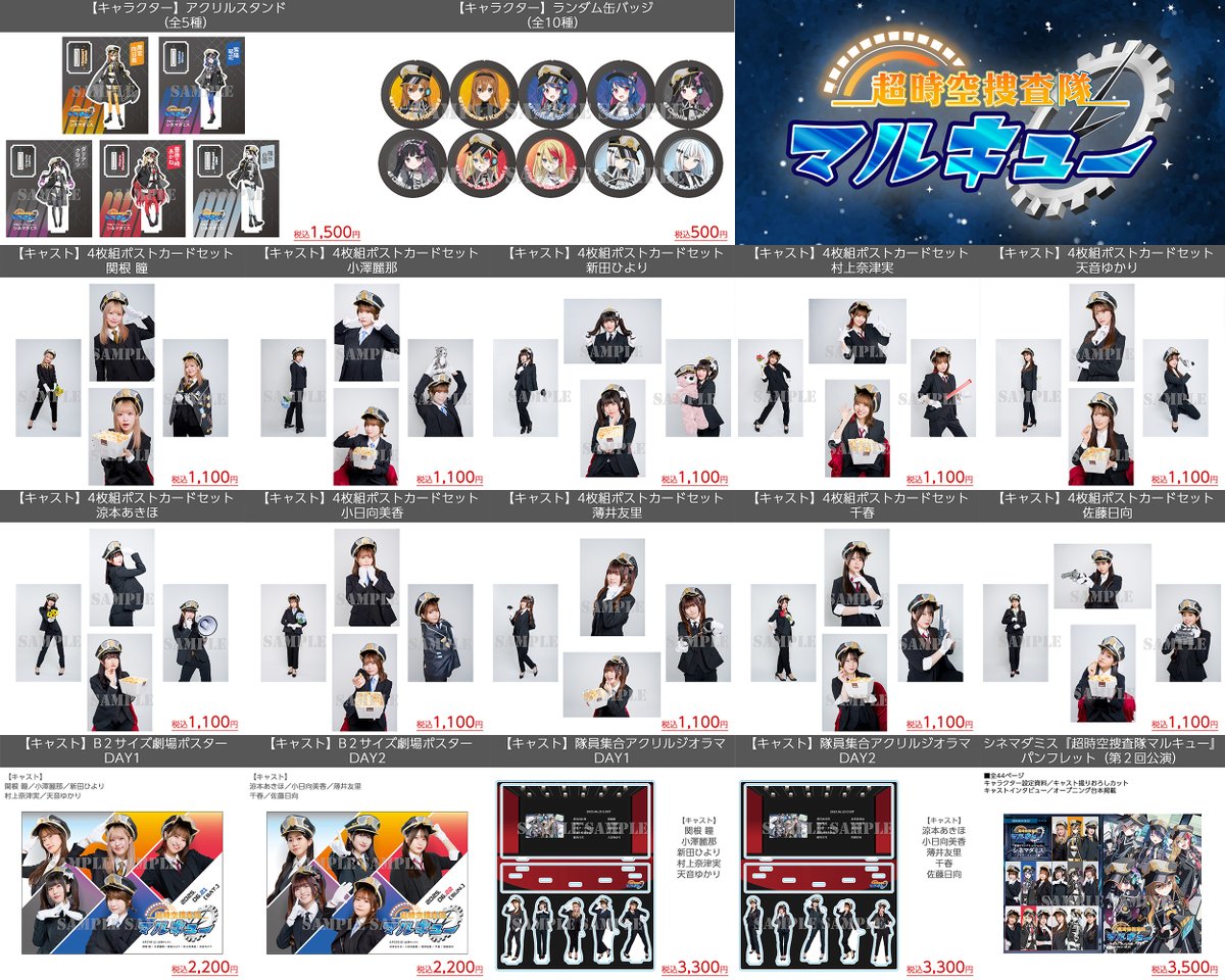 『超時空捜査隊マルキュー』事後物販🎬️
【7月7日(月)販売終了】

『超時空捜査隊マルキュー』記念グッズの事後通販は7月7日（月）まで！まだチェックしていない方は、お買い逃しなく!!

#シネマダミス
infosquare.shop/?mode=grp&gid=…