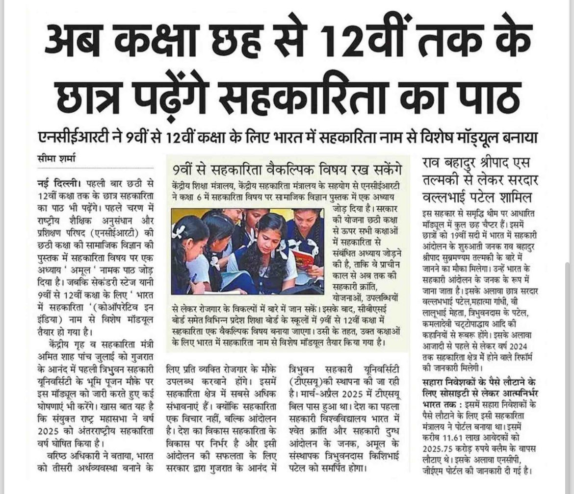 अब कक्षा छह से 12वीं तक के छात्र पढ़ेंगे सहकारिता का पाठ!

#EmpoweringCooperatives
#SahkarSeSamriddhi #IYC2025 #CoopsYear 

<a href="/ncert/">NCERT</a> 
<a href="/EduMinOfIndia/">Ministry of Education</a>