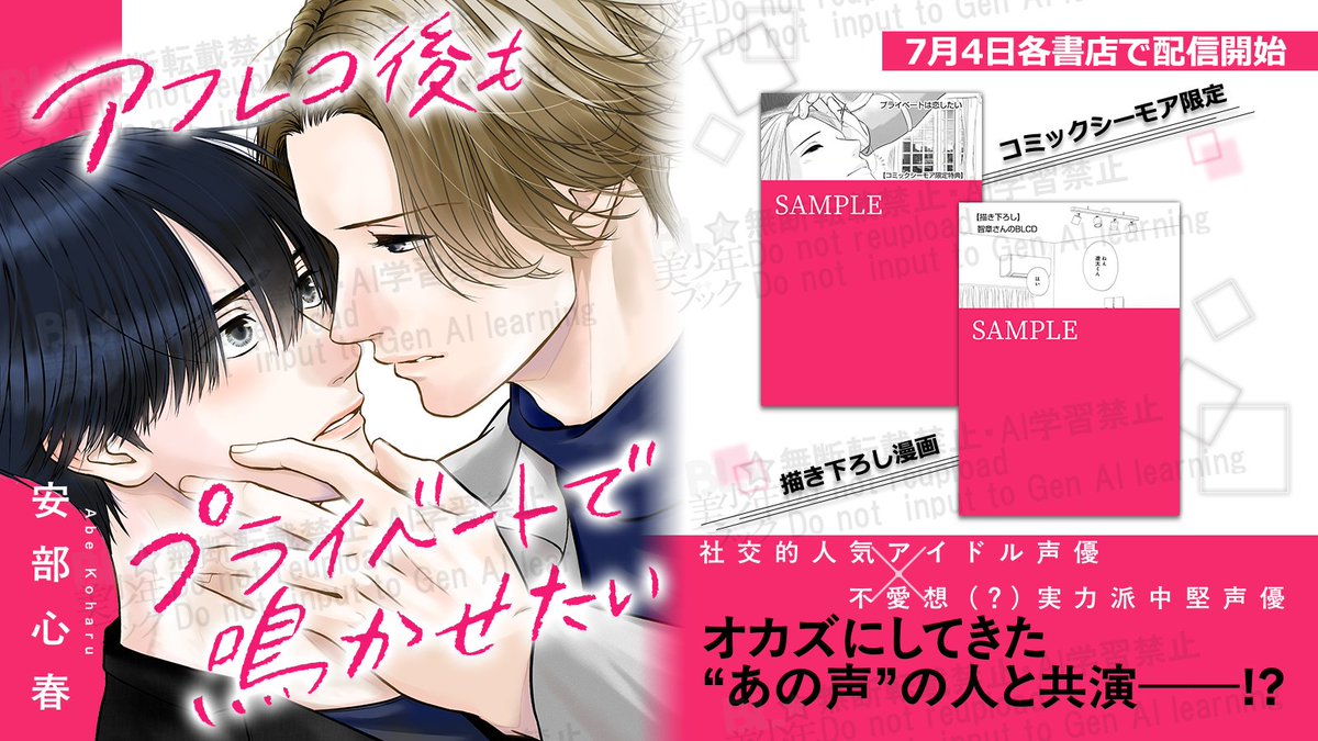 blmanga's tweet photo. 💝🫧本日より電子単行本配信開始🫧💝
オカズにしてきた“あの声”の人と一緒に仕事をすることに――!?

⸜ 社交的人気アイドル声優×不愛想(？)実力派中堅声優⸝
両極端声優カップリングBL！

『アフレコ後もプライベートで鳴かせたい』
˚♡コミックシーモア限定特典あり♡˚

安部心春
@avekohar

#商業BL https://t.co/l6wXewU3hk