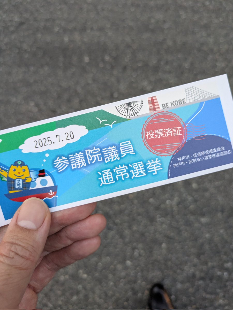 参議院議員選挙二日目です。 期日前投票が本日から始まりました。 私も