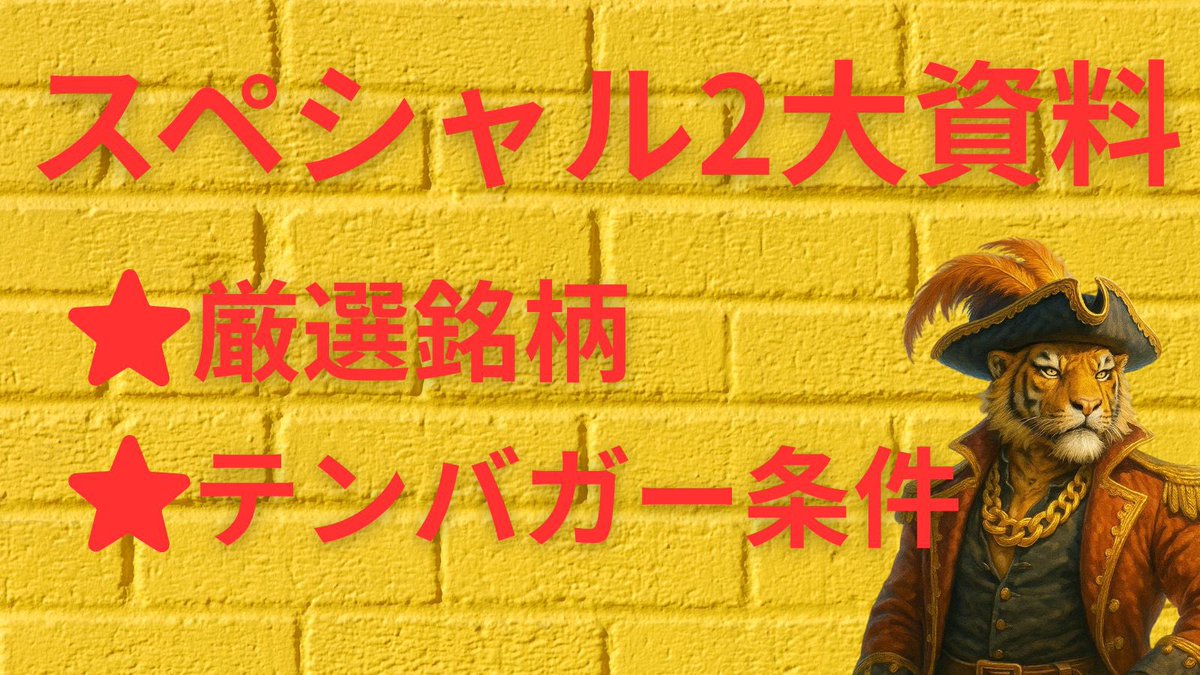 ベンガル船長@日本株 (@samu7kabu) on Twitter photo 世界滅亡なんてしないから安心しろ。
日頃から多くの人からの需要がある
・厳選銘柄
・高騰銘柄の条件
この2つの特大情報を一挙に資料にした👍
この爆益情報を教えるフォロワー投資家を
“本日限定で募集する”
★条件★
①いいね・RT
②固定ポストのURLから入室🐯
<a href="/samu7kabu/">ベンガル船長@日本株</a> 世界滅亡なんてしないから安心しろ。
日頃から多くの人からの需要がある
・厳選銘柄
・高騰銘柄の条件
この2つの特大情報を一挙に資料にした👍
この爆益情報を教えるフォロワー投資家を
“本日限定で募集する”
★条件★
①いいね・RT
②固定ポストのURLから入室🐯
<a href="/samu7kabu/">ベンガル船長@日本株</a>
