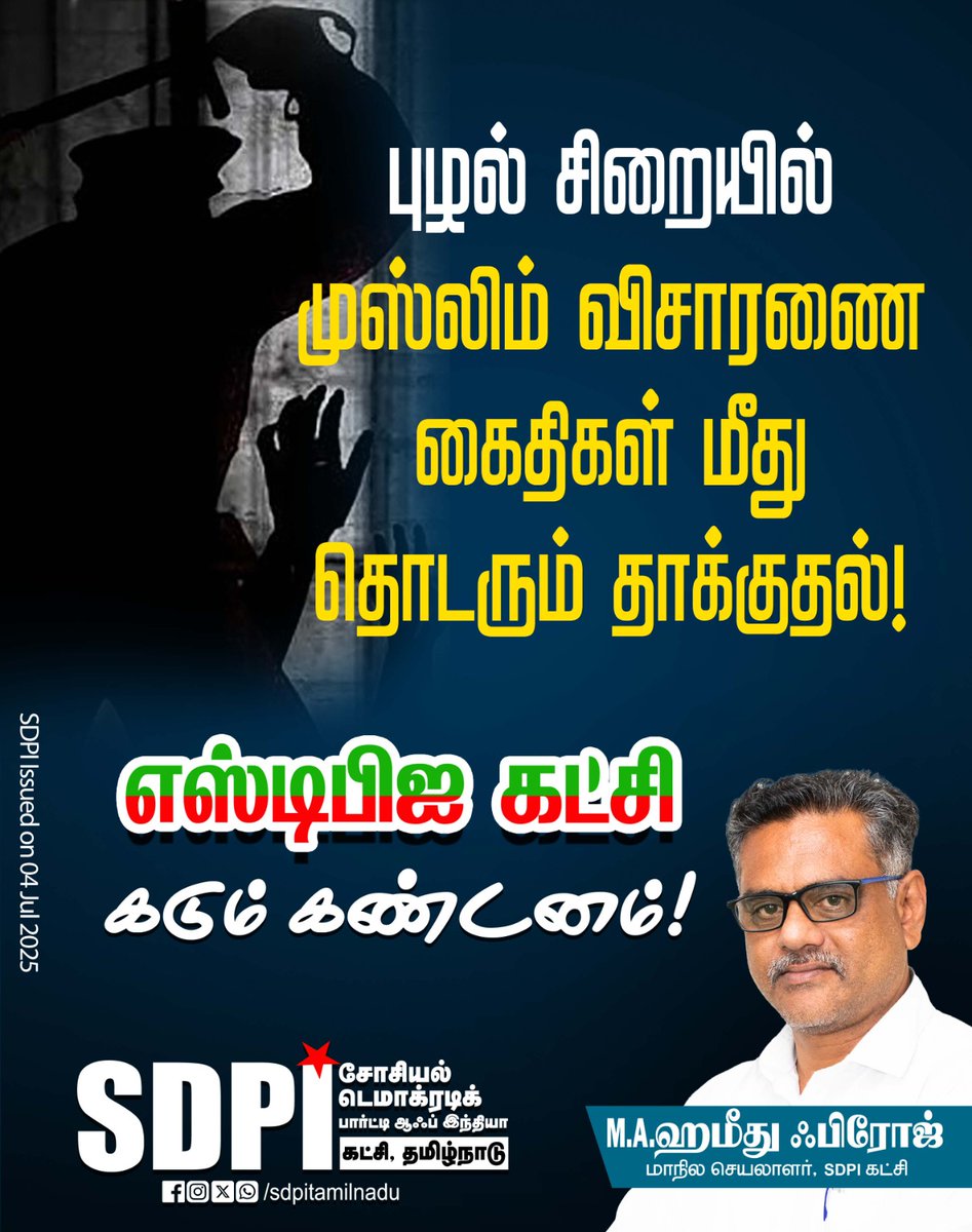 sdpitnhq's tweet photo. புழல் சிறையில் முஸ்லிம் விசாரணை கைதிகள் மீது தொடரும் தாக்குதல்!  - எஸ்டிபிஐ கட்சி கடும் கண்டனம் https://t.co/XlTMcVnzY1