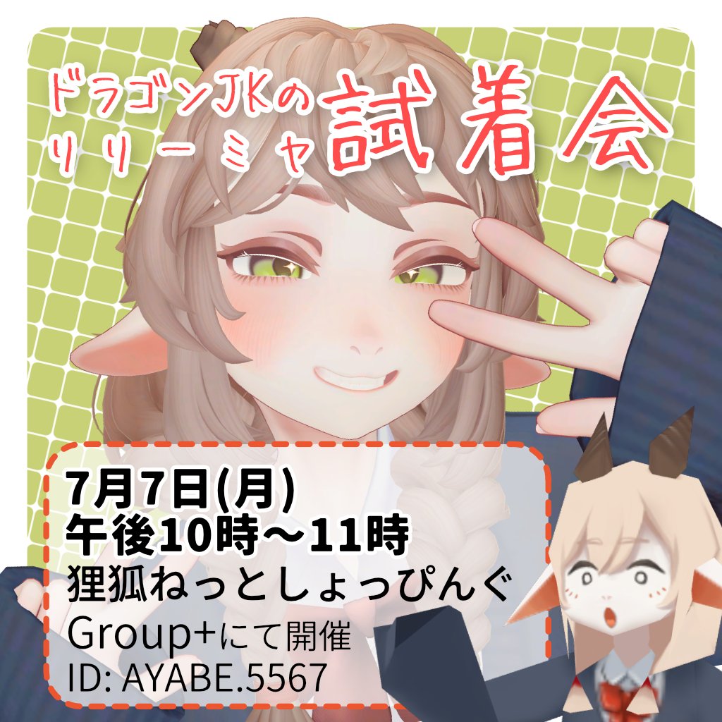 リリーミヤちゃんの試着会やります～！🐉💖
7月7日（月）　午後10時～11時
狸狐ねっとしょっぴんぐのグループ+でインスタンスを開きます

サンプルだけ早く欲しい人はFUJIYAMAにあるからチェックしてみてね！
#LilymiyaVRC #狸狐ねっとしょっぴんぐ