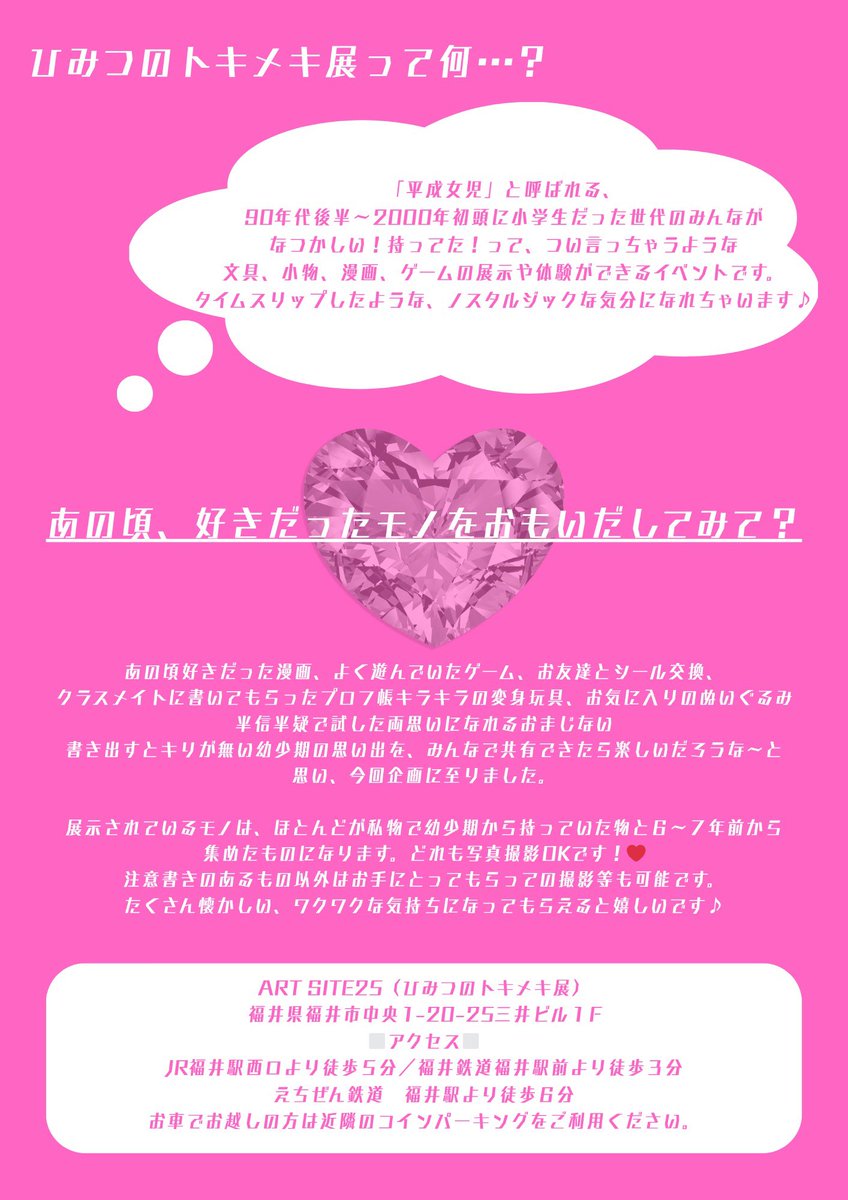 この度前々からずーっとやりたかった！！！！
『ひみつのトキメキ展』開催します🎀

場所📍ART SITE25
日程🗓️2025年8月29〜31日
🩵入場無料🩵

是非遊びにきてください〜！！🫧

#福井#福井イベント#平成
#平成レトロ#平成女児
