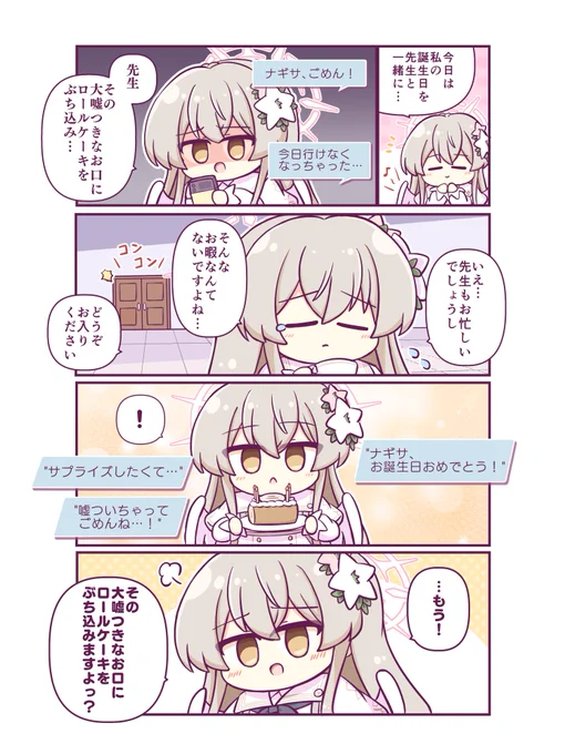 ナギサ様、御誕生日お祝い申し上げます
#桐藤ナギサ生誕祭2025 