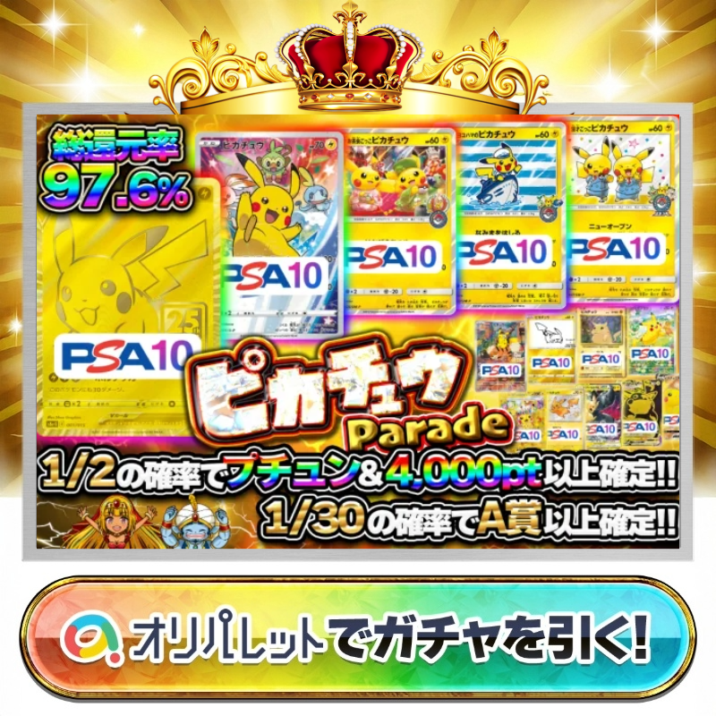 oripalette's tweet photo. 🎊人気のピカチュウ大集合🎊
✨ピカチュウParade✨

🎯1/2でプチュン＆4,000pt以上確定
🎯1/30の確率でA賞以上確定
🎯総還元率97.6%

A賞以上に高額ピカチュウが多数集結🔥
欲しかったあのピカチュウをGETしよう🔫

フォロー&amp;リポストで1,000pt🎁
締切7/12 23:59まで

#オリパレット
#ポケカ
