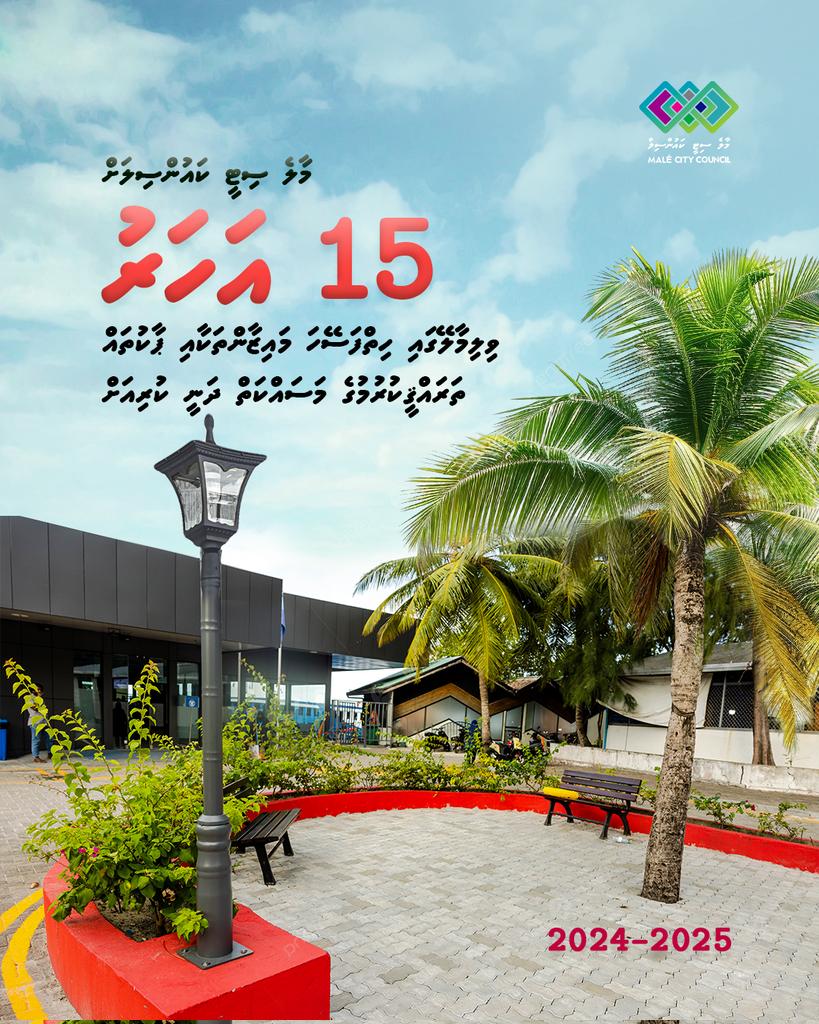 MaleCitymv's tweet photo. #MCC15 
#FehiFiniThanavasMale https://t.co/7UD7wiTPcF