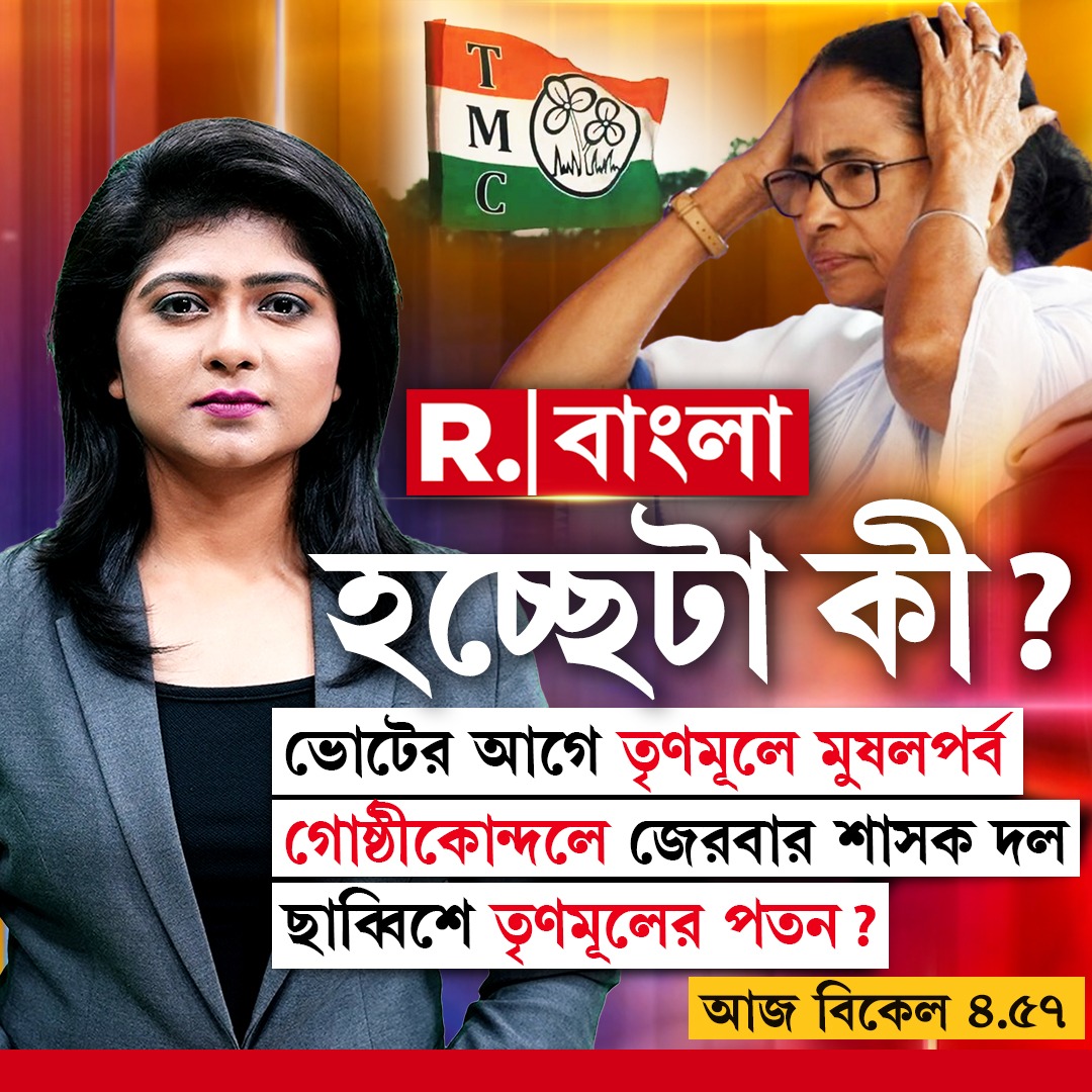BanglaRepublic's tweet image. দেখুন ‘হচ্ছেটা কী?’, আজ বিকেল ৪.৫৭ মিনিটে 

🔴 প্রতি ঘণ্টা, প্রতি  মিনিট, প্রতি সেকেন্ডে সব খবর 📲LIVE দেখতে ক্লিক করুন 👉 youtube.com/@republicbangl…
.
.
.

#Hochhetaki #TMCNews #TMCInnerclash #WestbengalNews #Westbengal #Westbengalpolitics  #bengalpolitics #BreakingNews #NewsUpdate