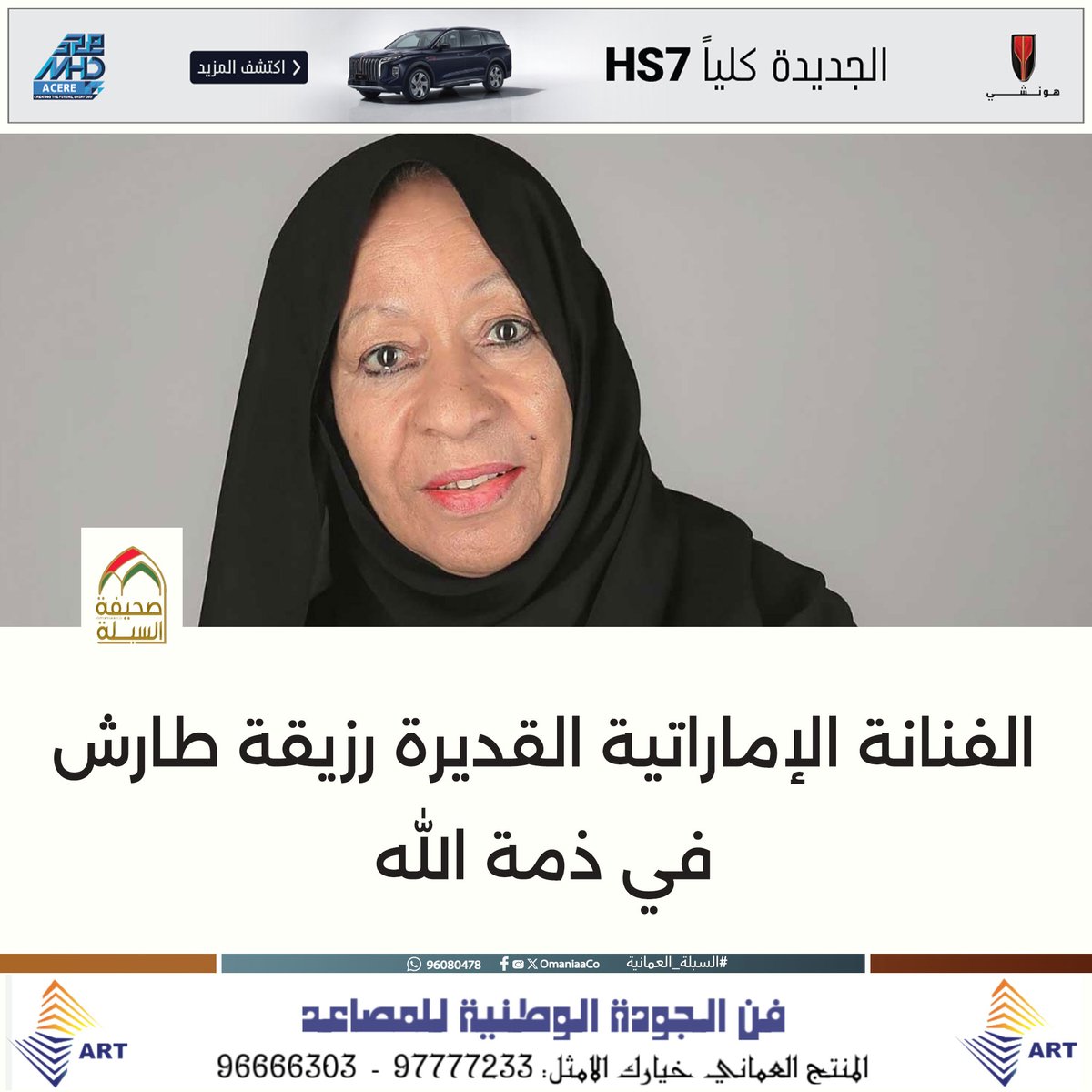 الفنانة الإماراتية القديرة #رزيقة_الطارش في ذمة الله