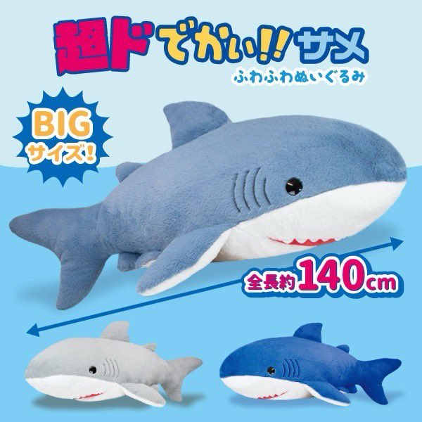 ちょうど
でっかいサメ
欲しかったんです🦈

超ドでかい！サメ
　ふわふわぬいぐるみ
taito.co.jp/prize/04783650…