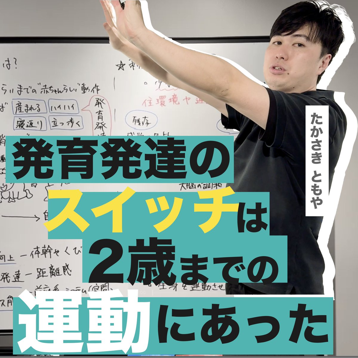【発育発達と運動の先生】発育発達のスイッチは2歳までの運動にあった[ゆっくり解説]

YouTubeで初の長尺解説動画を公開しました。初回となる今回は、原始反射と発育発達の関係性についてです。
原始反射が残存する可能性や、どのように統合するかについて簡単に解説しています。

リンクはリプ欄へ💡