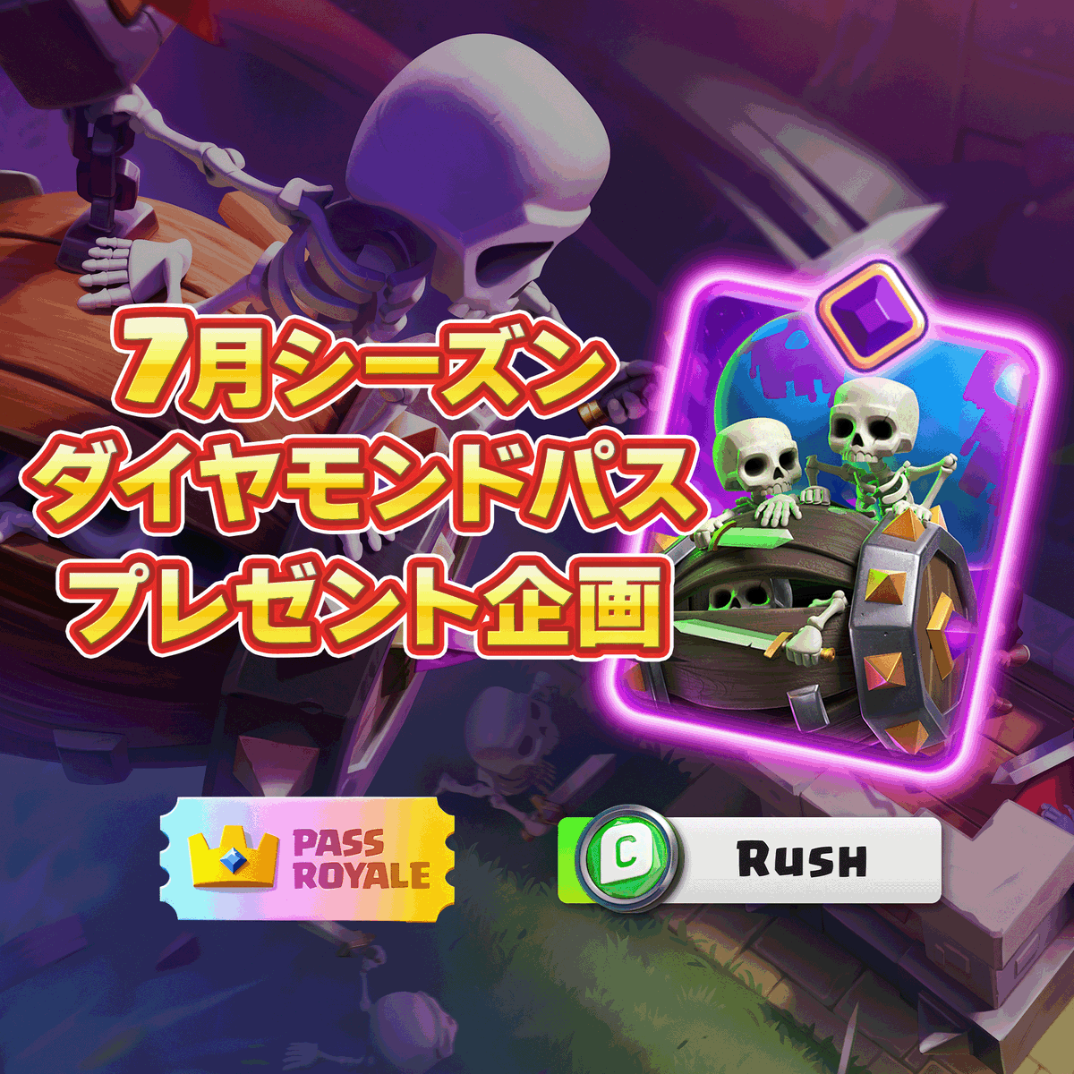 ラッシュ🏝【Rush】 (@rush_clash) on Twitter photo 限界突破スケルトンバレルをGETできる7月シーズンのダイヤモンドパスプレゼント企画です
当選人数:1名
参加条件
✅<a href="/Rush_Clash/">ラッシュ🏝【Rush】</a>をフォロー
✅このポストをいいね❤️&RP🔄
✏️クリエイターコード【Rush】も入力してくれたら嬉しい
いつも入力してくれてる方ありがとうございます
〆7/6(日)19:00
#クラロワ 限界突破スケルトンバレルをGETできる7月シーズンのダイヤモンドパスプレゼント企画です
当選人数:1名
参加条件
✅<a href="/Rush_Clash/">ラッシュ🏝【Rush】</a>をフォロー
✅このポストをいいね❤️&RP🔄
✏️クリエイターコード【Rush】も入力してくれたら嬉しい
いつも入力してくれてる方ありがとうございます
〆7/6(日)19:00
#クラロワ