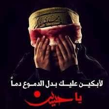 من أجيت أعمى، أجيتك ما اندل منين !!
ما أدري اليضيع شلون ؟
لگيتك ياحسين عيون

يا أبا عبد الله ..