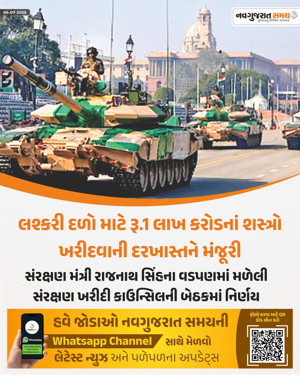 navgujaratsamay's tweet image. લશ્કરી દળો માટે રૂ.1 લાખ કરોડનાં શસ્ત્રો ખરીદવાની દરખાસ્તને મંજૂરી
સંરક્ષણ મંત્રી રાજનાથ સિંહના વડપણમાં મળેલી સંરક્ષણ ખરીદી કાઉન્સિલની બેઠકમાં નિર્ણય

#IndiaDefence #RajnathSingh #MilitaryUpgrade #1LakhCroreDeal #IndianArmy #DefenseProcurement #NationalSecurity