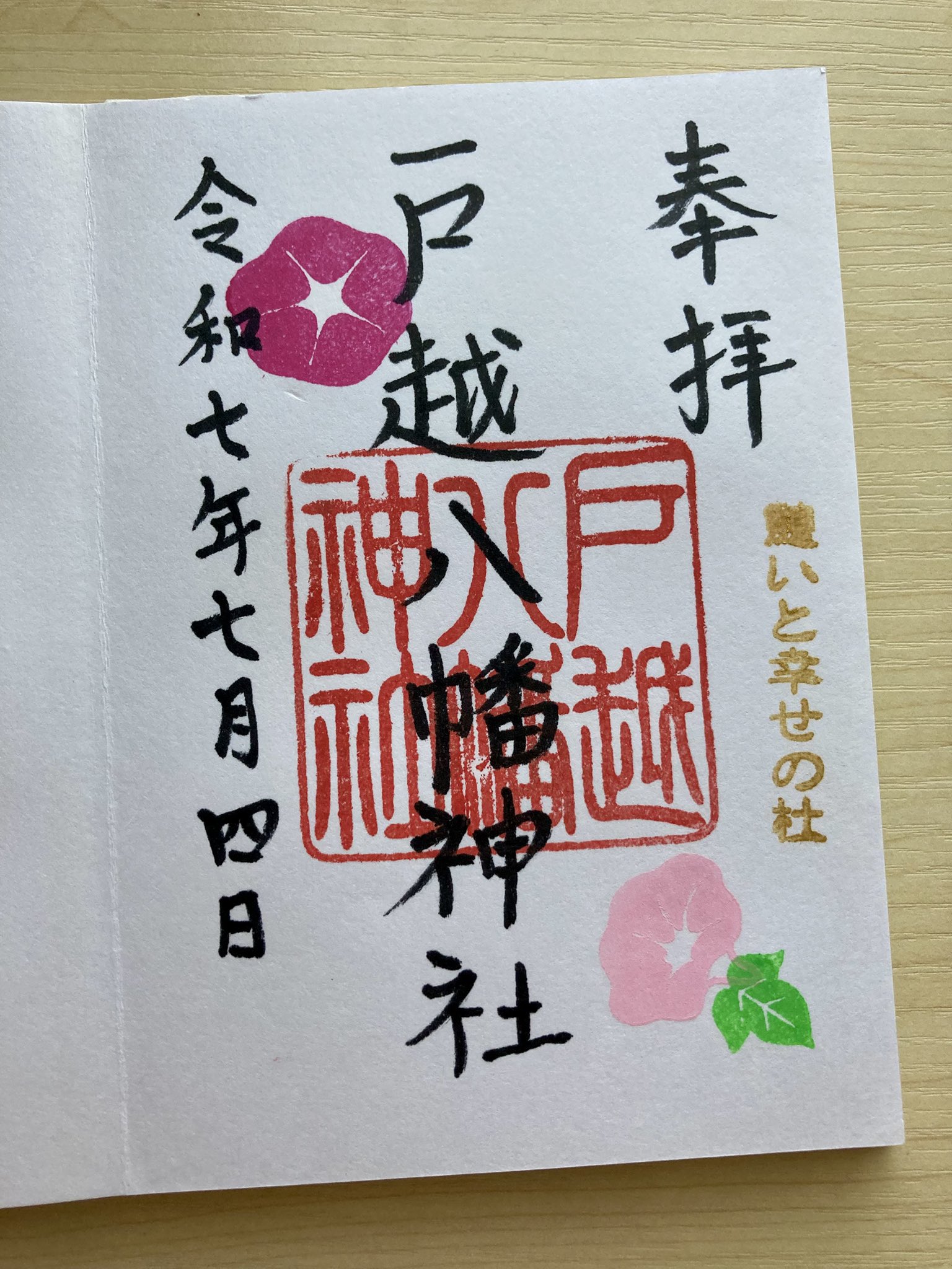 七夕御朱印セット コレクション