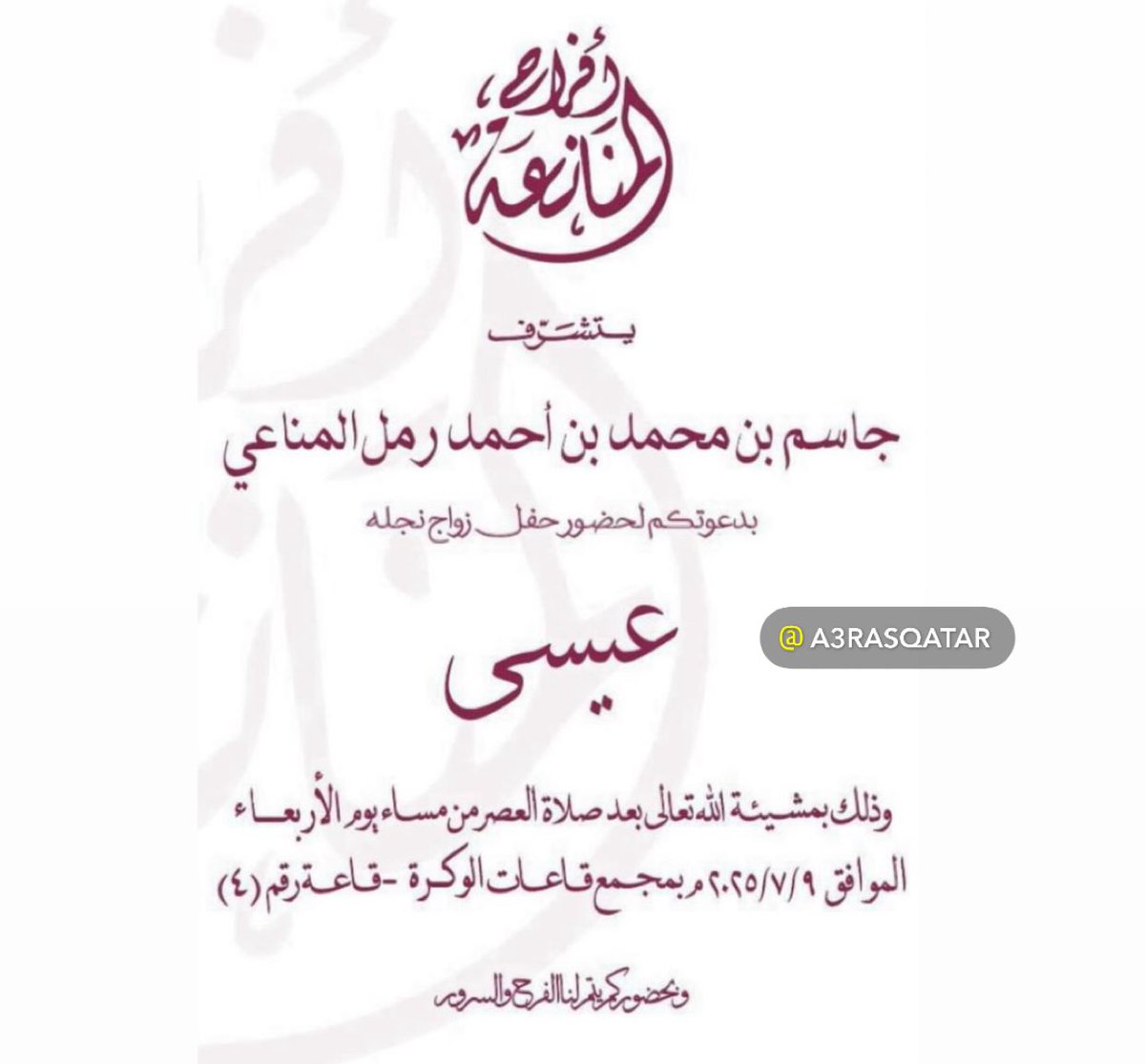 📱للحصول على تذكير يومي بالاعراس على الوات ساب … الرجاء ارسال كلمة تذكير على الوات ساب 77720877 
.
.
قناة اعراس قطر على الوات ساب للتذكير بالأعراس 
( الرابط بالبايو )

whatsapp.com/channel/0029Va…

#عرس #اعراس #عرس #عرضة #قطر   #اعراس_قطر_المناعي   #المناعي
