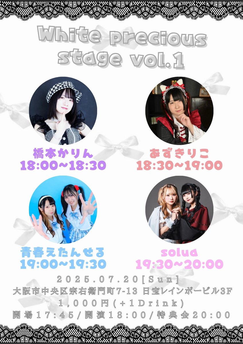 ＼ライブのお知らせ／

7/20(日)
「White precious stage vol.1」

🏁大阪市中央区宗右衛門町7-13 3F
🪩18:00〜18:30
🎧1000円+1D
🥤差し入れドリンクあり

ご予約はリプ欄へ💭