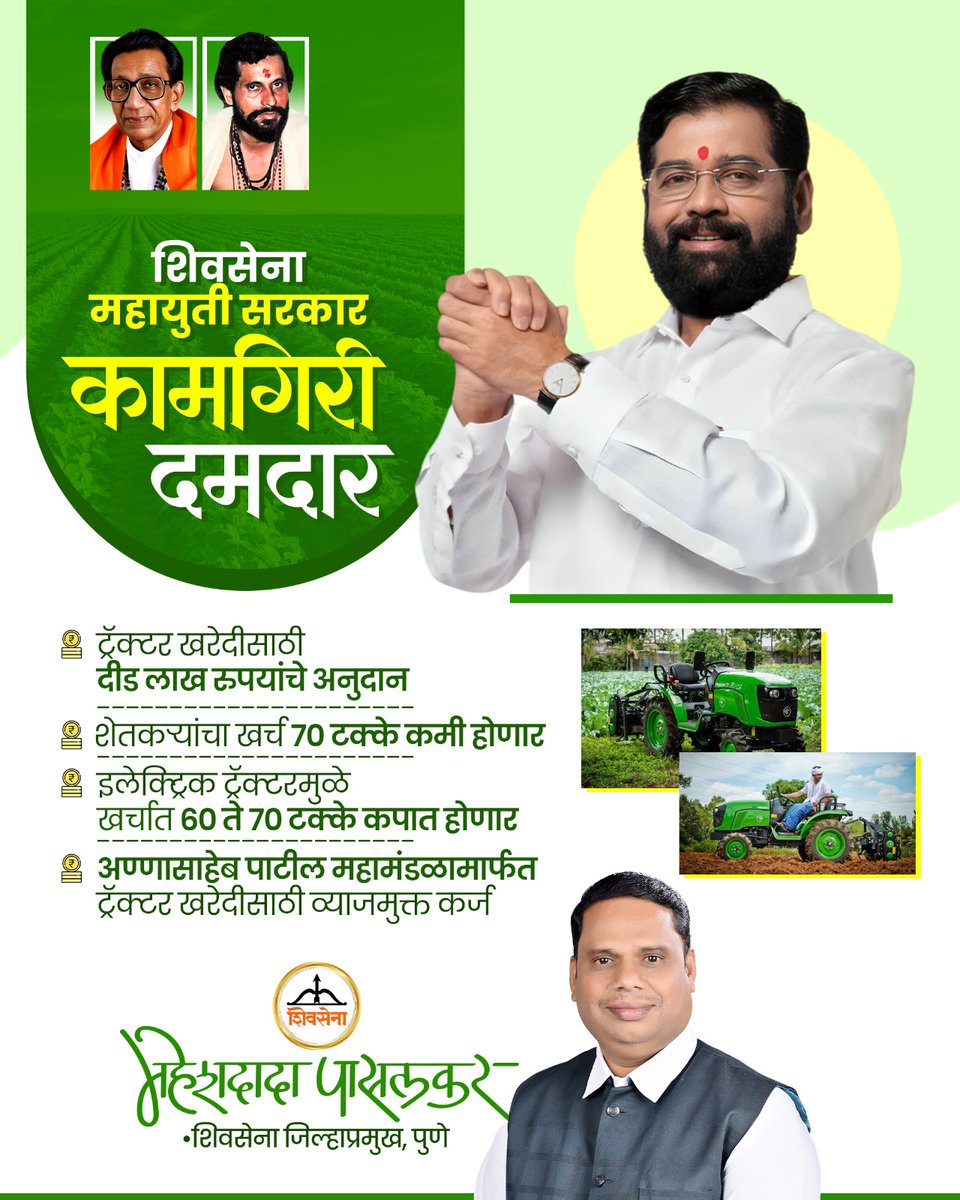 MaheshPasalkar's tweet image. शिवसेना महायुती सरकारकडून शेतकऱ्यांसाठी दिलासादायक निर्णय! 
#ShivsenaMahayuti #ElectricTractor #AnnasahebPatilMahamandal #TractorSubsidy
#VyajmuktKarj #SmartFarming #ShetiVikaskas #FarmerEmpowerment #AgriReform #DigitalAgriculture #Shivsena #maheshpasalkar