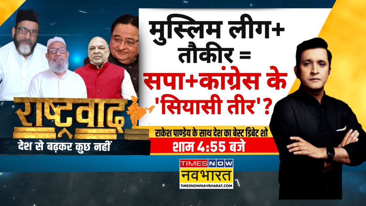 #Rashtravad: मुस्लिम लीग+तौकीर = सपा+कांग्रेस के 'सियासी तीर'?

कांवड़ यात्रा पर गृहयुद्ध की धमकी..मुस्लिम लीग ने हद पार की?

मुस्लिम वोटों का सवाल, इसीलिए शुद्धता अभियान 'आतंकवाद'?

<a href="/rrakesh_pandey/">Rakesh Pandey</a> के साथ शाम 4:55 बजे देखिए, 'राष्ट्रवाद'.. देश से बढ़कर कुछ नहीं