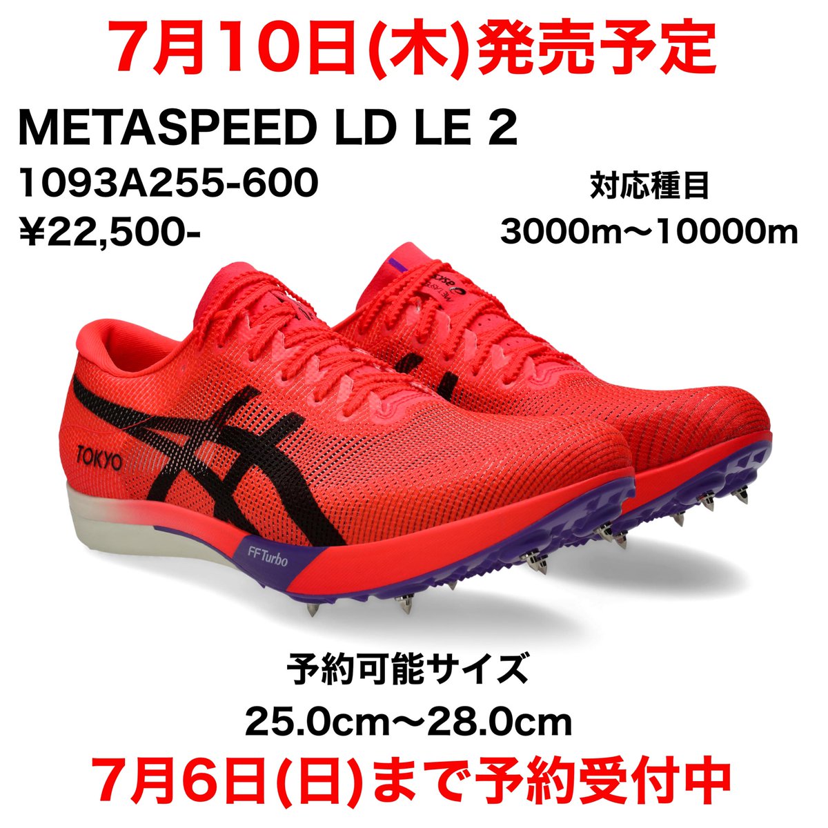 🌟7月10日(木)発売予定🌟
〜予約受付開始〜

#asics 
陸上スパイクより新コレクションが登場！

ご予約に関しては店頭またはお電話にて
お願いいたします‼️

⚠️METASPEED SP 2と
METASPEED LD LE 2は2025年7月31日以降の使用が承認されております。
予めご了承ください。

#ステップスポーツ仙台店
