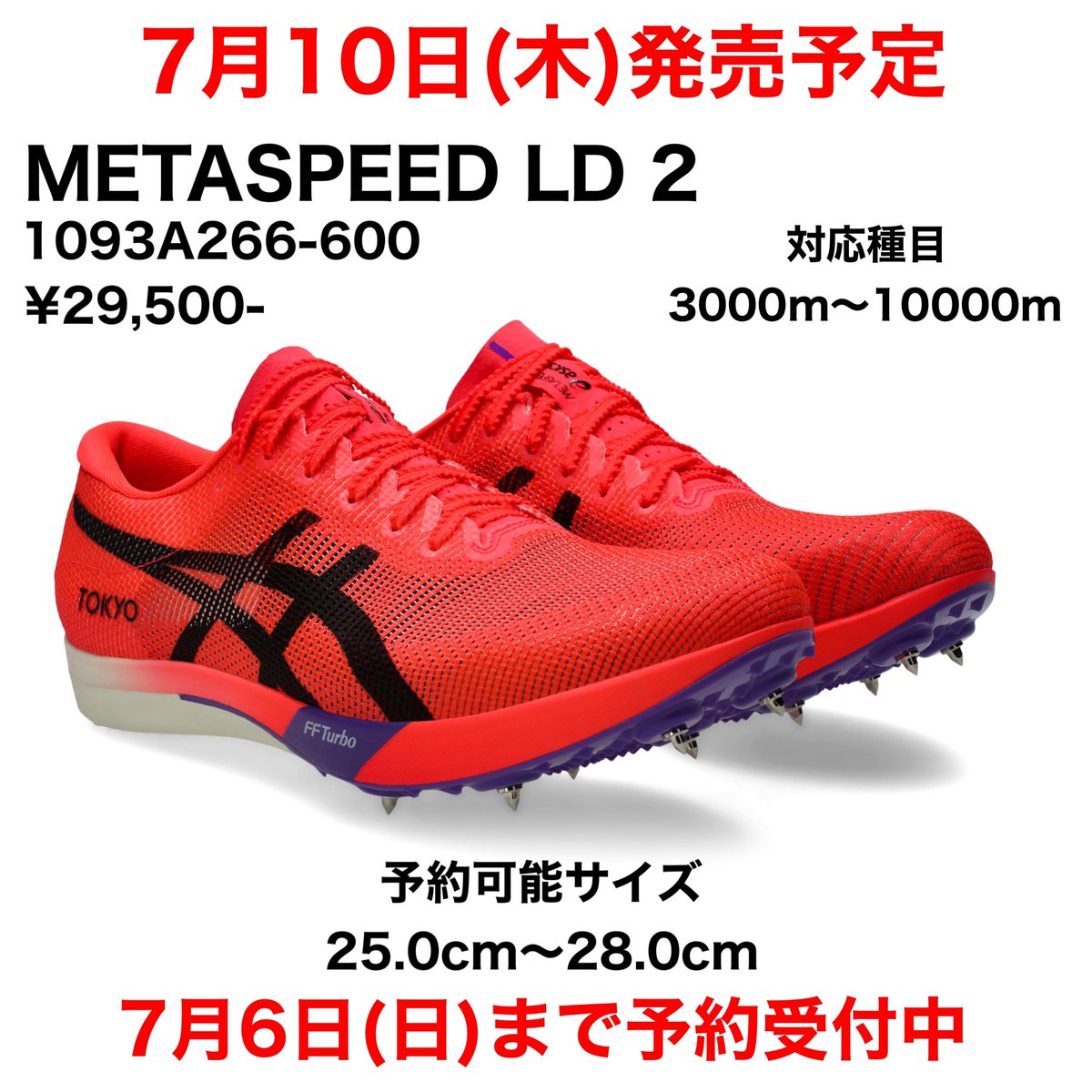 stepSendai's tweet photo. 🌟7月10日(木)発売予��🌟
〜予約受付開始〜

#asics 
陸上スパイクより新コレクションが登場！

ご予約に関しては店頭またはお電話にて
お願いいたします‼️

⚠️METASPEED SP 2と
METASPEED LD LE 2は2025年7月31日以降の使用が承認されております。
予めご了承ください。

#ステップスポーツ仙台店 https://t.co/bbjRYyHf1h