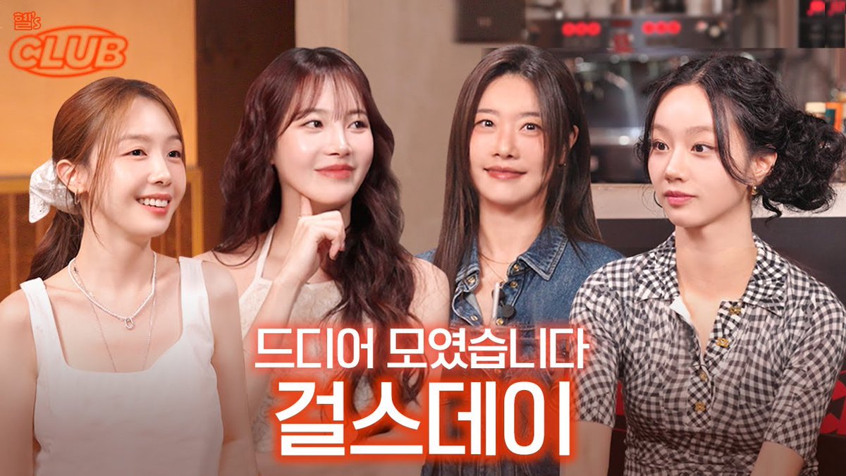 [🎬]
ต้อนรับเดือนแห่งการเฉลิมฉลอง ครบรอบ 15 ปี GIRL'S DAY 🎉

กับแขกรับเชิญสุดพิเศษ #โซจิน #ยูรา และ #มินอา
ในรายการ [ 혤's club🍸 ] ตอนที่ 54 (จัดโดย: #ฮเยริ)

รับชมได้แล้วตอนนี้! ที่ Youtube: 혜리
🔗 youtu.be/4m3NhwXpZnI

#걸스데이 #GIRLSDAY