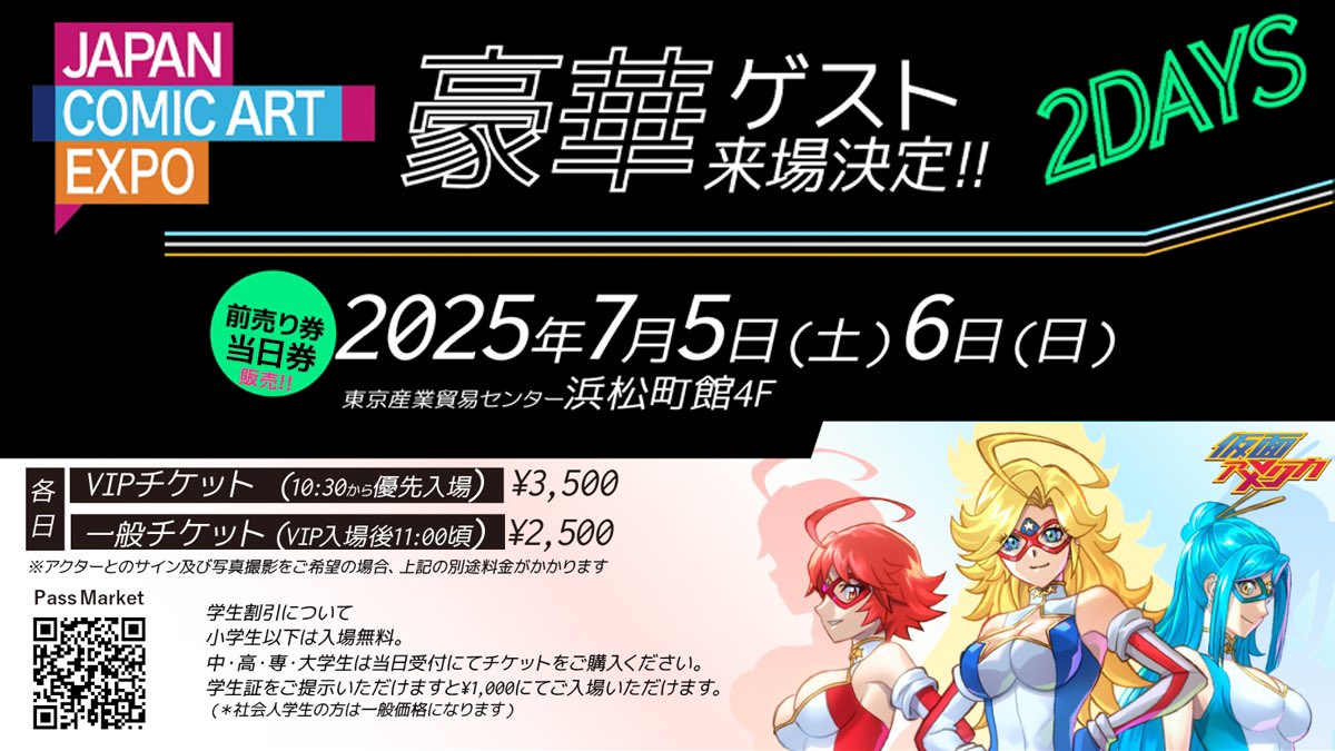 braveandboldart's tweet image. 【お知らせ】明日からスタート❗️
Japan Comic Art Expo 2025 は7月5日(土)、7月6日(日)に東京都立産業貿易センター 浜松町館4階にて開催します!
〈スペシャルゲスト〉
▶️7/5(土)
五十嵐隼士さん
平田弥里さん
雛シスターズさん
▶️7/6(日)
野村道子さん
森功至さん
石橋正次さん
右門青寿さん…
