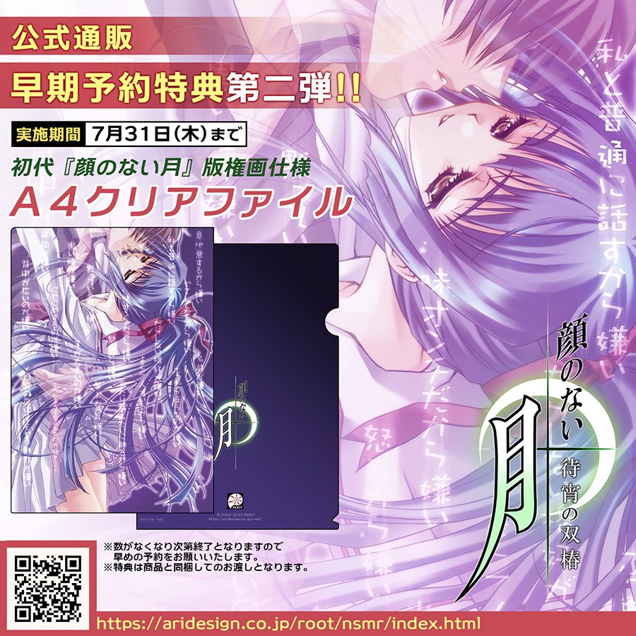 nsm_reborn's tweet image. 🎁【早期予約特典キャンペーン 第2弾 開始!】🎁
『顔のない月 -待宵の双椿-』の発売延期に伴い、
新たに「第二弾・早期予約特典キャンペーン」をご用意しました!
📅実施期間:6月1日〜7月31日
📦期間中に【公式通販】でご予約いただいた方へ
初代『顔のない月』の版権イラストを使用した…