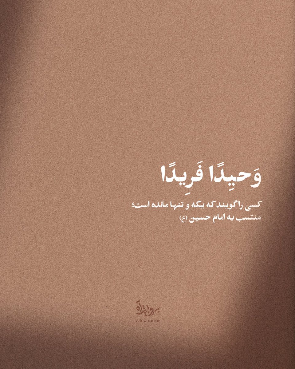 ahwrote's tweet image. وَحیِدًا فَرِیدًا..
کسی را گویند که یکه و تنها مانده است؛
منتسب به امام حسین (ع)