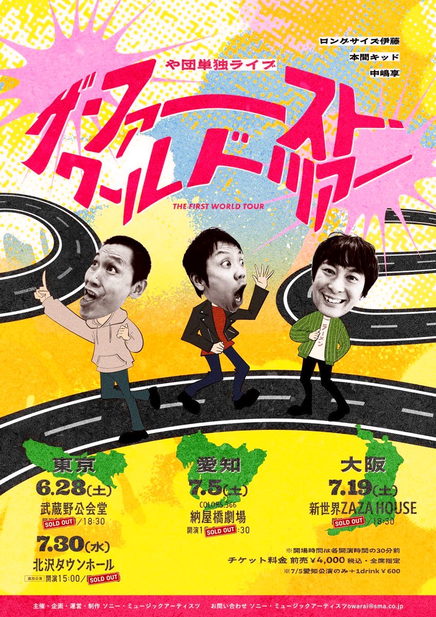 【#や団単独 名古屋公演】
7/5(土)＠愛知・納屋橋劇場
⚠️当日券の販売はございません
⚠️グッズ販売は開場中、終演後
→会場外1階に物販スペースもうけます

✅ご来場のお客様へ
ワンドリンク¥600入場時、現金のみの取扱です。開演直前は混み合いますので余裕を持ってのご来場に協力お願いいたします！