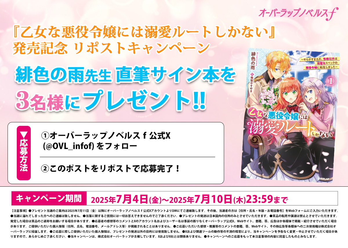 オーバーラップノベルスf (@ovl_infof) on Twitter photo 【✨6/25発売✨】
お人よし悪役令嬢の無自覚愛され、乙女ゲーム転生譚!
『乙女な悪役令嬢には溺愛ルートしかない』
発売を記念して、3名様に緋色の雨先生の直筆サイン本が当たる
キャンペーンを開催します🎉🎉🎉
7月10日(木)23:59までに
・<a href="/OVL_infof/">オーバーラップノベルスf</a>をフォロー
・このポストをリポストで 【✨6/25発売✨】
お人よし悪役令嬢の無自覚愛され、乙女ゲーム転生譚!
『乙女な悪役令嬢には溺愛ルートしかない』
発売を記念して、3名様に緋色の雨先生の直筆サイン本が当たる
キャンペーンを開催します🎉🎉🎉
7月10日(木)23:59までに
・<a href="/OVL_infof/">オーバーラップノベルスf</a>をフォロー
・このポストをリポストで