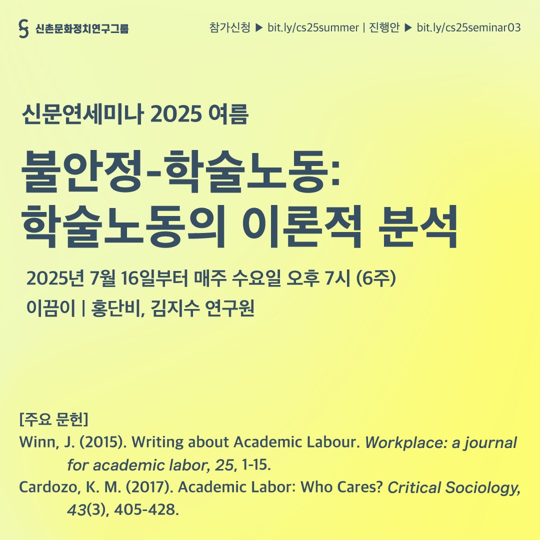 𓍊𓋼𓍊𖡼 여름 신문연세미나G - 학술노동반 𖤣𖥧𓋼𓍊

신자유주의 논리에 의해 재편된 대학을 구심점으로 삼는 학계ˏ
더 이상 연구와 교육만으로 구성되지 않는 학계를 유지하고 재생산하기 위해 요구되는 실무를 우리는 어떤 노동이라고 말할수 있을까？

✓신청 &amp; 커리큘럼: bit.ly/cs25summer