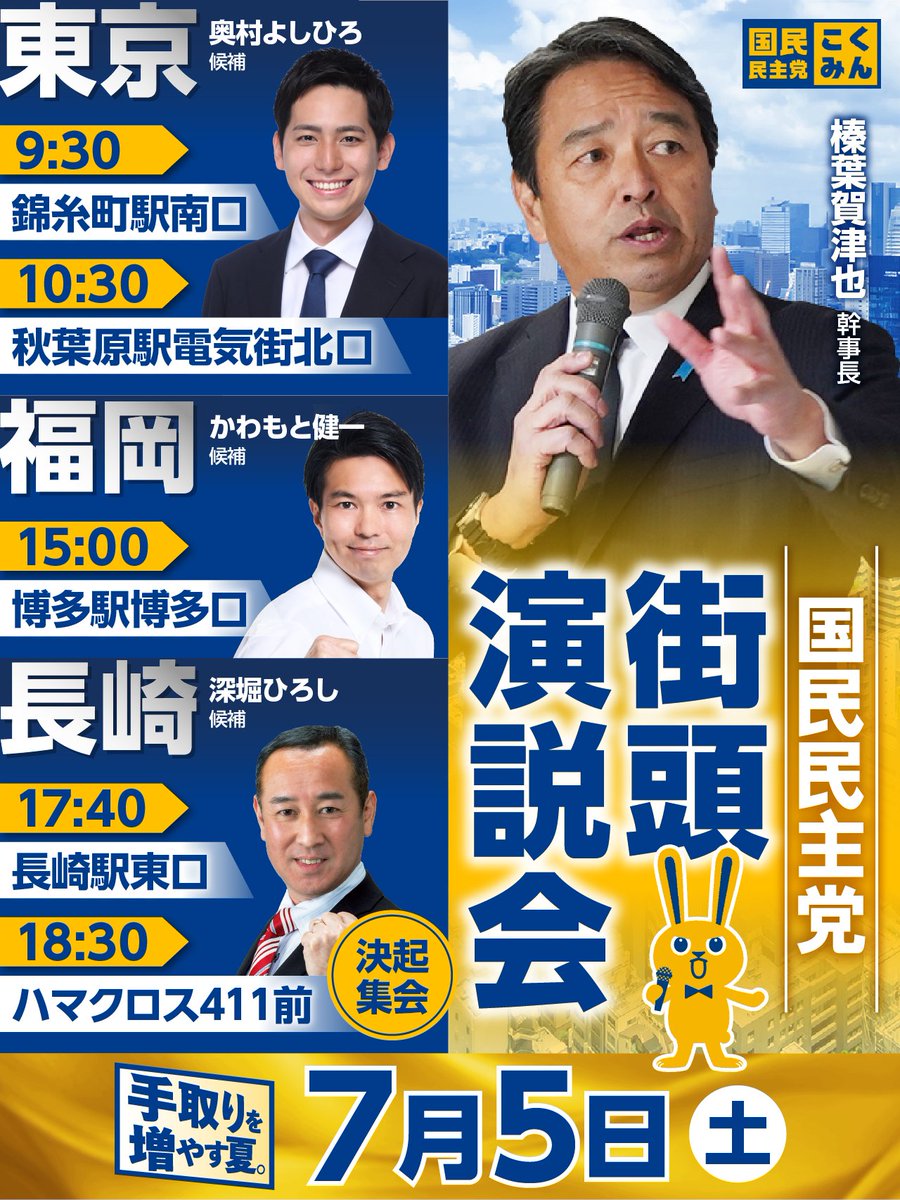 ◤街頭演説会のお知らせ◢ 7月5日（土）の #榛葉賀津也 幹事長は、東京