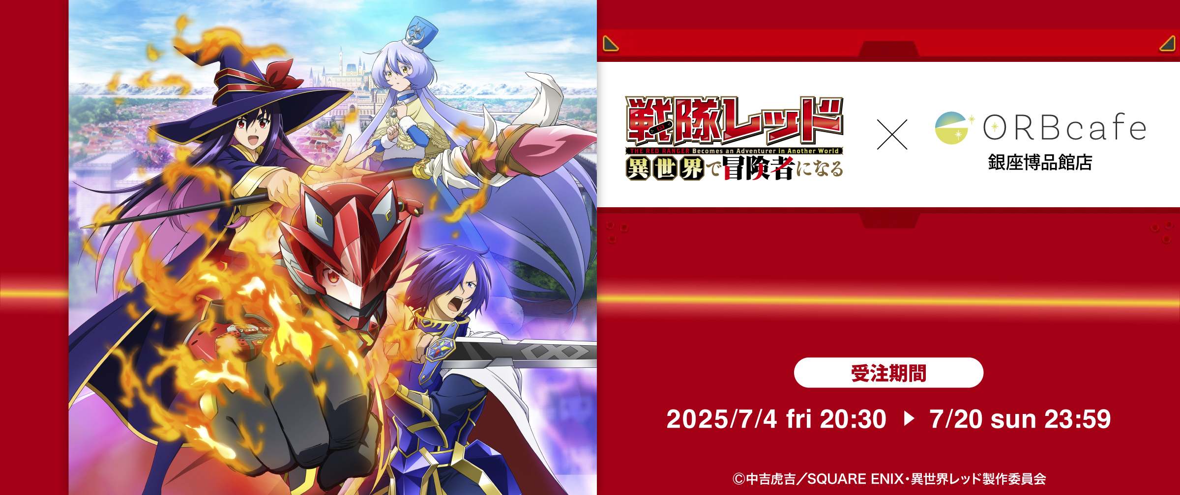 戦隊レッド 異世界で冒険者になる中吉虎吉 ポスター 2枚 第8巻