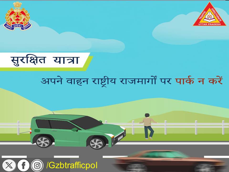 Gzbtrafficpol's tweet image. राष्ट्रीय राजमार्गों पर वाहन करना खतरनाक हो सकता है | ऐसा करने से बचें |
#roadsafetytips
#WeCareForYou