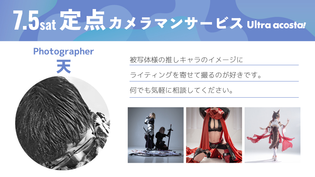 定点カメラマンサービス📷
acosta.jp/event/ultra-ac…

7月５日（土曜）
天さん(<a href="/amano_h01/">天_C106_8/17西う-02a</a>)

去年に引き続き！今年もよろしくお願いします！
去年の事例はコチラ
▶️acosta.jp/report/2024090…

#アコスタ池袋
#Uアコスタ
#Uアコスタ2025