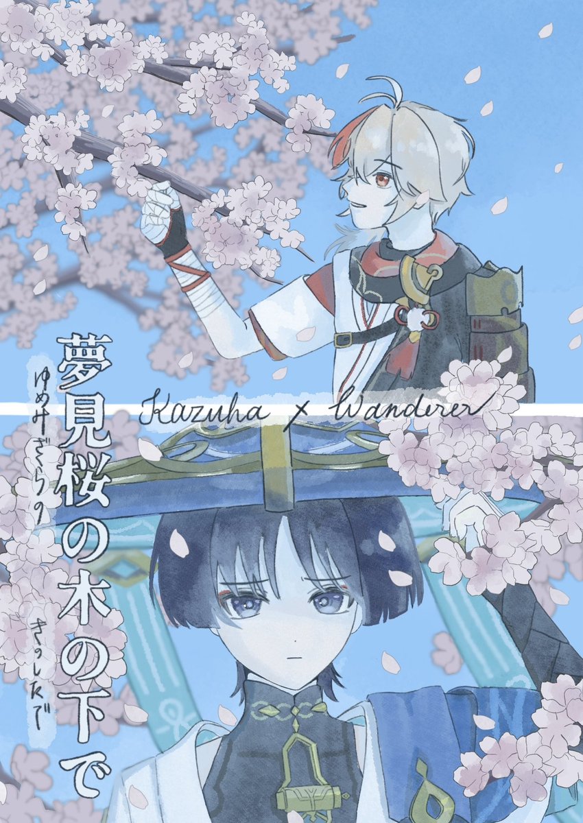 7/13 星に願いを 2025 day2
─ 秋晴の風吹き藍しのぶ ─

【新刊】
「夢見桜の木の下で」
🍁🌀／小説／全年齢／¥700

花吐き病に罹患した🍁とそばに寄り添い続けた🌀が時間をかけて恋をしていく話です！サンプルはツリーへ