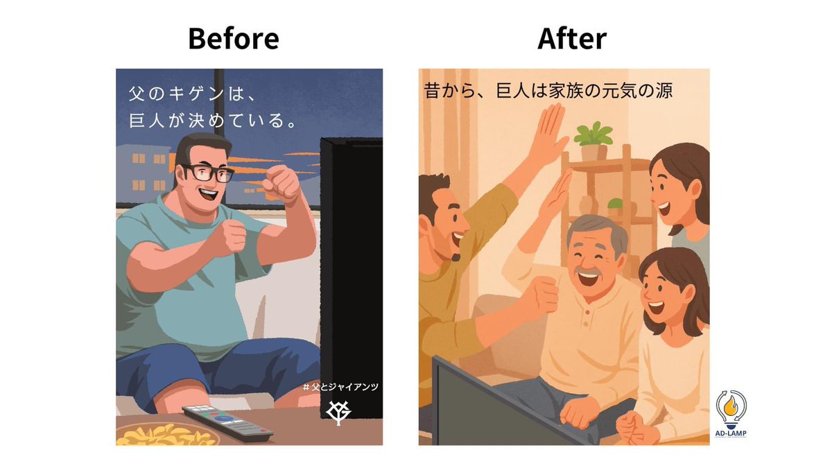 【炎上広告代案代理店 代案】元の意図である「家族との思い出を想起させる」を踏まえ、元のコピーをできるだけ活かして代案を作成しました
✅「キゲン」でなく「元気の源」
✅家族で野球に熱狂するシーン
✅マスキュリンポーズは払しょく