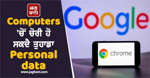 JagbaniOnline's tweet image. ਗੂਗਲ ਕ੍ਰੋਮ ਵਰਤ ਰਹੇ ਲੋਕਾਂ ਲਈ ਇਕ ਗੰਭੀਰ ਚਿਤਾਵਨੀ ਜਾਰੀ ਹੋਈ ਹੈ ਕ੍ਰੋਮ ਦੇ ਕੋਡ 'ਚ ਇਕ ਖਤਰਨਾਕ ਸੁਰੱਖਿਆ ਖਾਮੀ ਮਿਲੀ ਹੈ ਜਿਸ ਦਾ ਹੈਕਰ ਪਹਿਲਾਂ ਹੀ ਇੰਟਰਨੈੱਟ 'ਤੇ ਬੁਰੇ ਇਰਾਦਿਆਂ ਲਈ ਵਰਤਾਅ ਕਰ ਰਹੇ ਹਨ। ਗੂਗਲ ਨੇ ਖੁਦ ਪੁਸ਼ਟੀ ਕੀਤੀ ਹੈ ਕਿ ਇਹ ਖਾਮੀ ਐਕਟਿਵ ਐਕਸਪਲੋਇਟ ਦੀ ਸਥਿਤੀ 'ਚ ਹੈ
#GoogleChrome #BecareFul #PersonalData