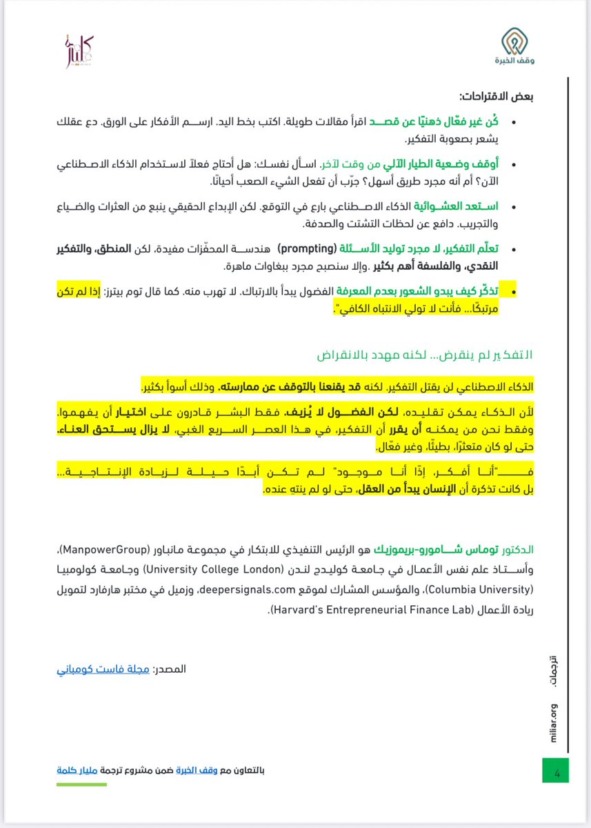 مقال فلسفي عميق

هل سيقضي الذكاء الاصطناعي على التفكير؟
وبدون التفكير، هل سنظل بشرا؟!
