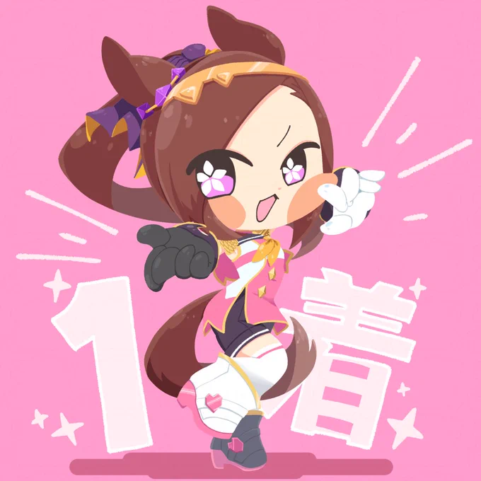 バクシンポーズ好き #ウマ娘
