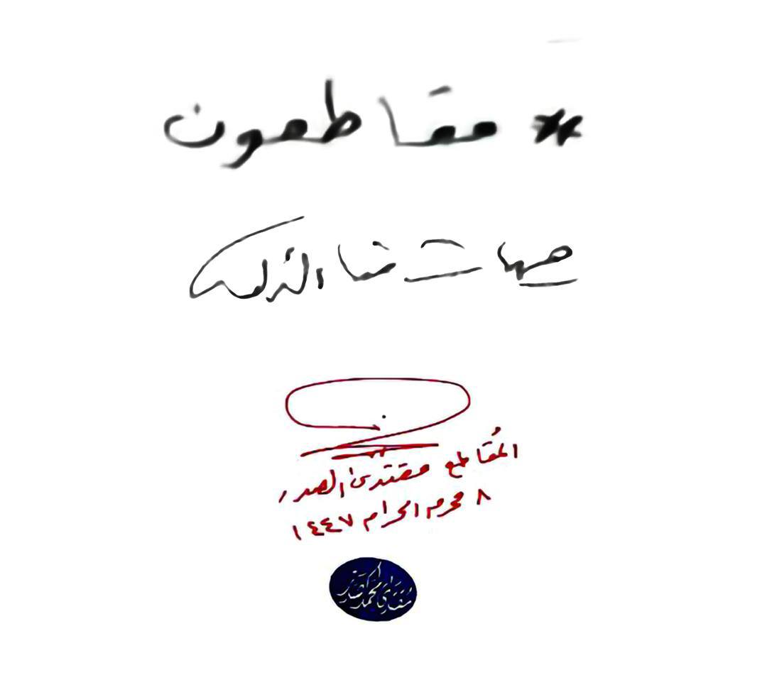 Abdalhsien's tweet photo. #مقاطعون
#هيهات_منا_الذلة https://t.co/Y2hfeCd91d