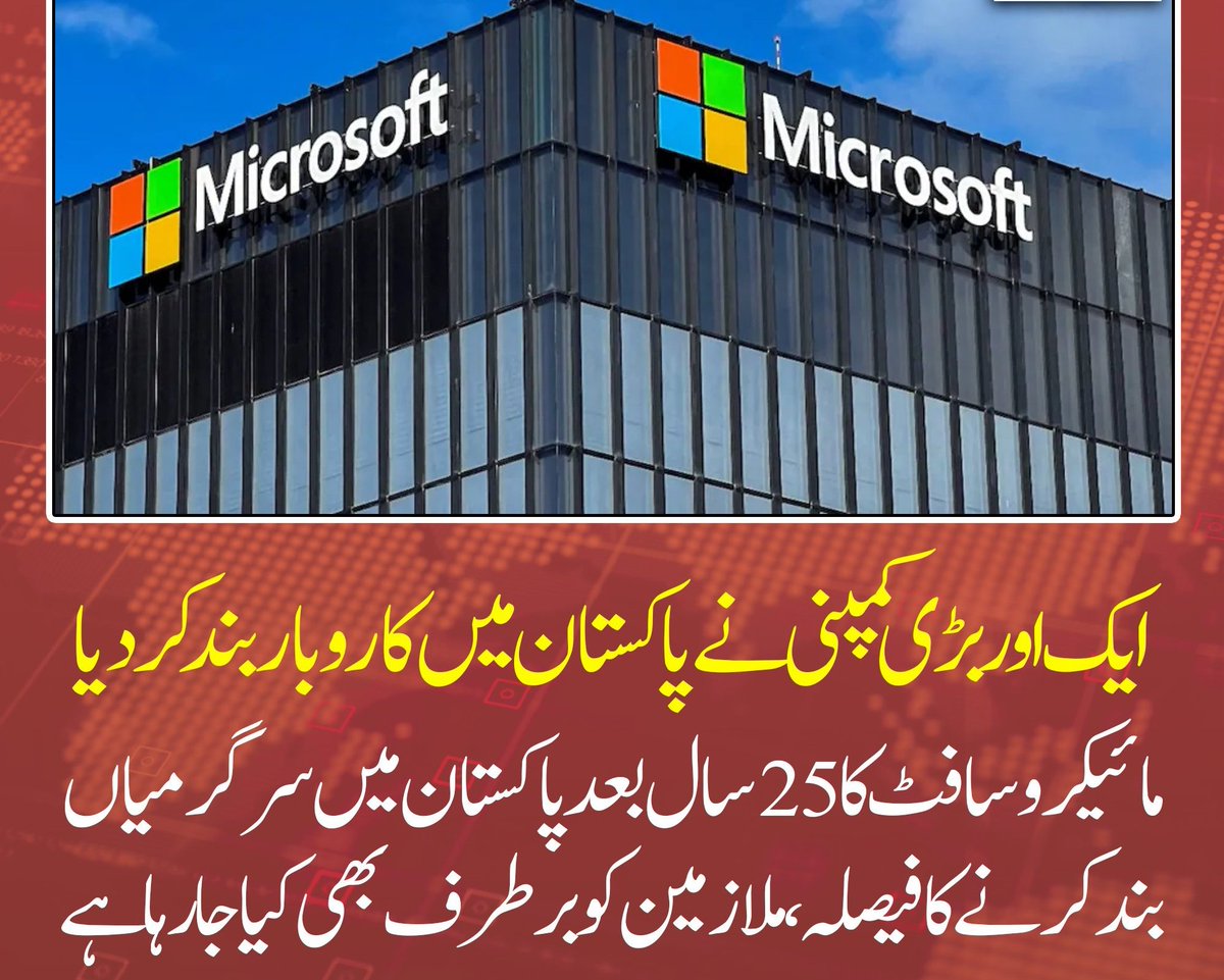 🚨 بریکنگ نیوز: 

🇺🇸 مائیکروسافٹ نے 🇵🇰 پاکستان میں سیاسی اور معاشی عدم استحکام کے باعث اپنے تمام آپریشنز بند کرنے کا اعلان کر دیا ہے۔