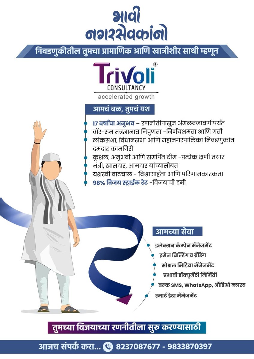 TrivoliConsult's tweet photo. विजय ‘योगायोगाने’ नाही, तर ‘योजनेने’ मिळतो.
राजकारणाचा दिग्गज अनुभव आमच्यासोबत आहे - तुम्ही का थांबलात?
📲 आजच सुरुवात करा - ८२३७०८७६७७ / ९८३३८७०३९७ 

#ElectionStrategy #CampaignExperts #निवडणूक२०२५ #MaharashtraElections #TrivoliConsultancy #ElectionManagement #BMCElections2025 https://t.co/DxwKLbHYwj