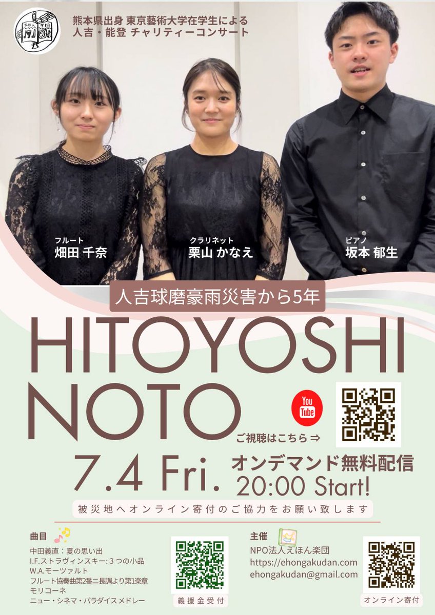 ehongakudan's tweet photo. 人吉球磨豪雨災害から５年熊本県出身 東京藝術大学在学生による人吉・能登チャリティーコンサート
https://t.co/Oc8wK2NEIa
【オンライン募金】https://t.co/BbCrzKLVoC
東日本大震災以来、九州から何かできることはないか。被災地音楽支援活動を継続しています。
#畑田千奈 #栗山かなえ #坂本郁生 https://t.co/25XOV8d34m