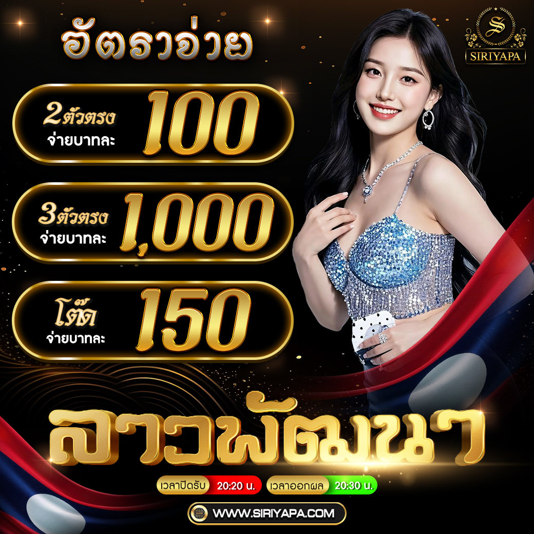 onlywekaofxng's tweet photo. "💁‍♀️หวยลาวพัฒนาวันนี้  เว็บหวยออนไลน์จ่ายจริง  #ปิดรับ20:15น.
 📌สมัครสมาชิก >>  https://t.co/riNSsWWB4l
✅เว็บแทงหวยออนไลน์ จ่ายจริง ไม่มีเลขอั้น✅

#เว็บหวยออนไลน์ #เว็บแทงหวยออนไลน์ #ซื้อหวยออนไลน์ #หวยออนไลน์ #หวยลาววันนี้ #ลาวพัฒนา #ลาวพัฒนาวันนี้ #เว็บหวยล��ว #แทงหวยลาว https://t.co/4kBUhKnDsA